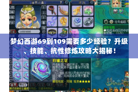梦幻西游69到109需要多少经验？升级、技能、抗性修炼攻略大揭秘！