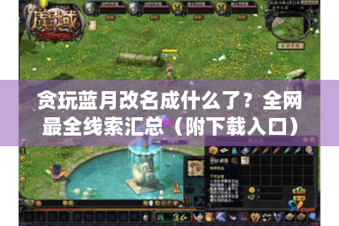 贪玩蓝月改名成什么了？全网最全线索汇总（附下载入口）