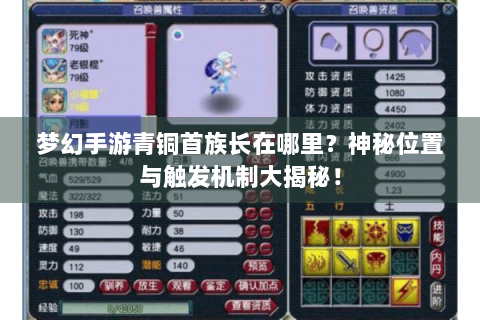 梦幻手游青铜首族长在哪里？神秘位置与触发机制大揭秘！