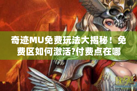 奇迹MU免费玩法大揭秘！免费区如何激活?付费点在哪?