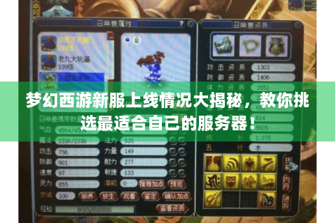 梦幻西游新服上线情况大揭秘，教你挑选最适合自己的服务器！