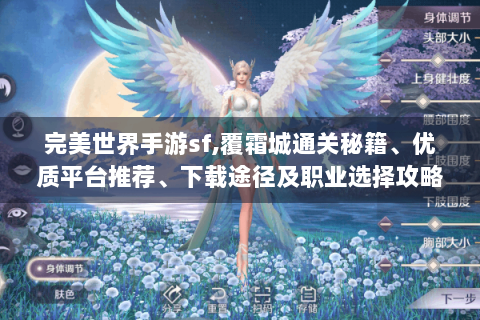 完美世界手游sf,覆霜城通关秘籍、优质平台推荐、下载途径及职业选择攻略