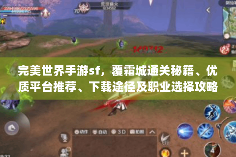 完美世界手游sf，覆霜城通关秘籍、优质平台推荐、下载途径及职业选择攻略