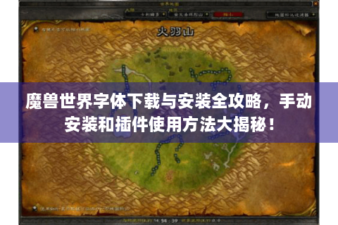 魔兽世界字体下载与安装全攻略，手动安装和插件使用方法大揭秘！