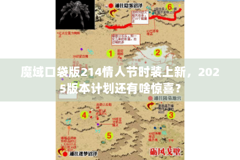 魔域口袋版214情人节时装上新，2025版本计划还有啥惊喜？