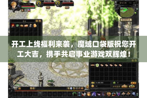开工上线福利来袭，魔域口袋版祝您开工大吉，携手共启事业游戏双辉煌！