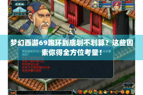 梦幻西游69跑环到底划不划算？这些因素你得全方位考量！
