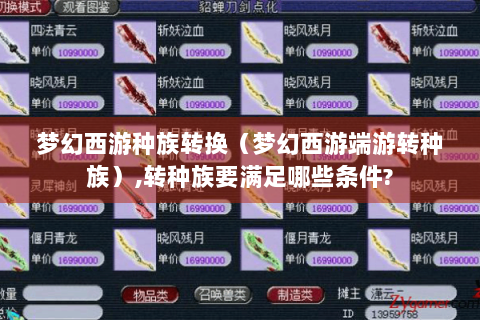 梦幻西游种族转换（梦幻西游端游转种族）,转种族要满足哪些条件?