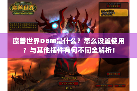 魔兽世界DBM是什么？怎么设置使用？与其他插件有何不同全解析！