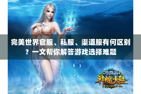 完美世界官服、私服、渠道服有何区别？一文帮你解答游戏选择难题
