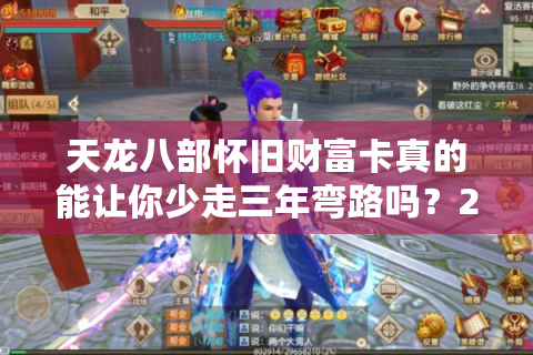 天龙八部怀旧财富卡真的能让你少走三年弯路吗？2025年玩家实测报告