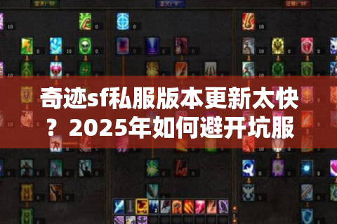 奇迹sf私服版本更新太快？2025年如何避开坑服找到稳定版本？