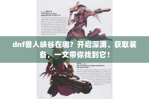 dnf兽人峡谷在哪？开启深渊、获取装备，一文带你找到它！