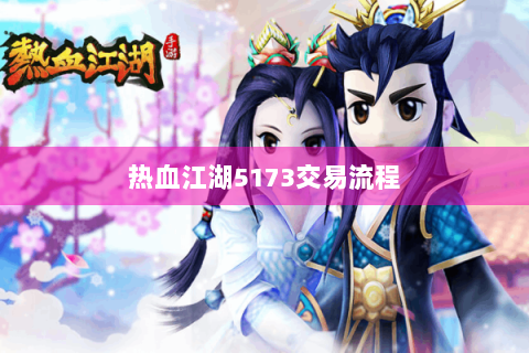 热血江湖5173交易流程