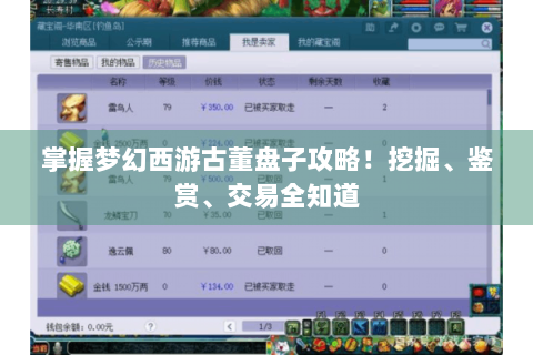 掌握梦幻西游古董盘子攻略！挖掘、鉴赏、交易全知道