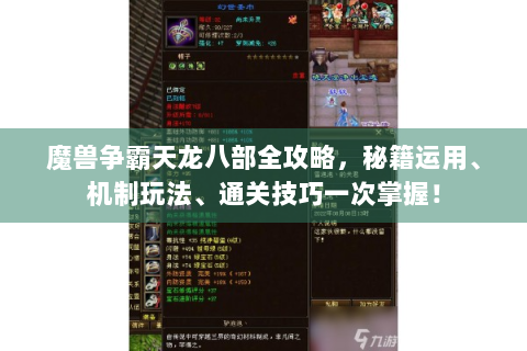 魔兽争霸天龙八部全攻略，秘籍运用、机制玩法、通关技巧一次掌握！