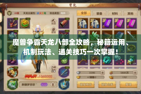 魔兽争霸天龙八部全攻略，秘籍运用、机制玩法、通关技巧一次掌握！