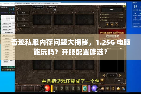 奇迹私服内存问题大揭秘，1.25G 电脑能玩吗？开服配置咋选？