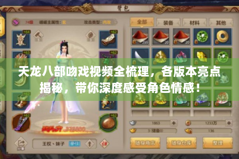 天龙八部吻戏视频全梳理，各版本亮点揭秘，带你深度感受角色情感！