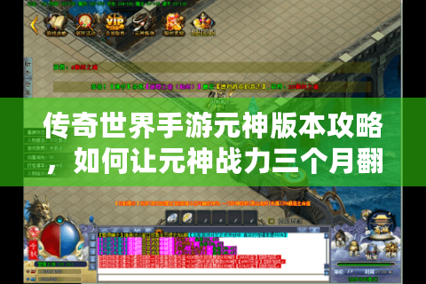 传奇世界手游元神版本攻略，如何让元神战力三个月翻倍？