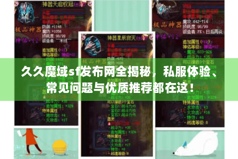 久久魔域sf发布网全揭秘，私服体验、常见问题与优质推荐都在这！
