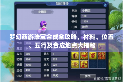 梦幻西游法宝合成全攻略，材料、位置、五行及合成地点大揭秘
