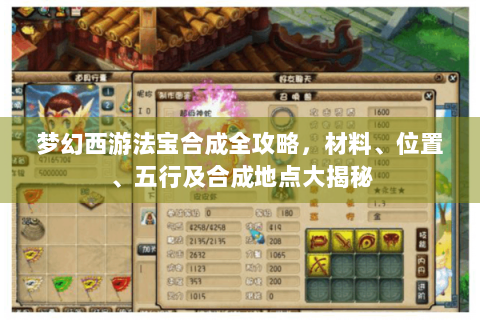 梦幻西游法宝合成全攻略，材料、位置、五行及合成地点大揭秘
