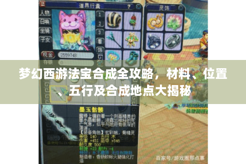 梦幻西游法宝合成全攻略，材料、位置、五行及合成地点大揭秘
