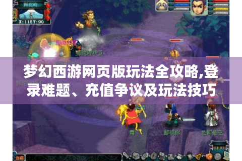 梦幻西游网页版玩法全攻略,登录难题、充值争议及玩法技巧一次说清