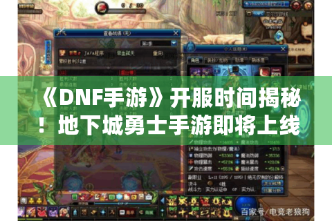 《DNF手游》开服时间揭秘！地下城勇士手游即将上线！
