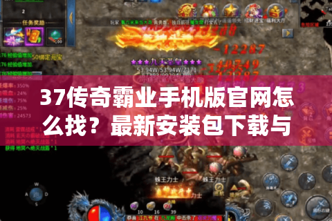 37传奇霸业手机版官网怎么找？最新安装包下载与账号注册全攻略（2025版）
