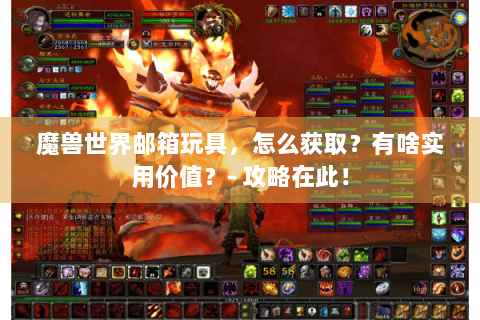 魔兽世界邮箱玩具，怎么获取？有啥实用价值？- 攻略在此！