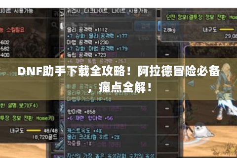 DNF助手下载全攻略！阿拉德冒险必备，痛点全解！