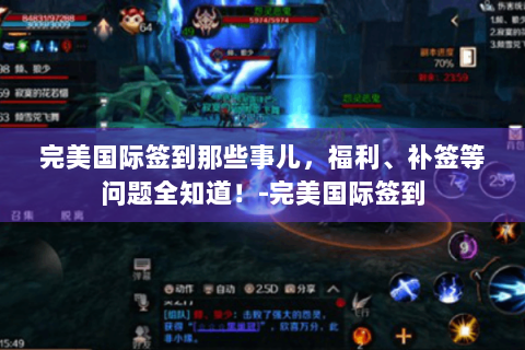 完美国际签到那些事儿，福利、补签等问题全知道！-完美国际签到