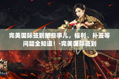 完美国际签到那些事儿，福利、补签等问题全知道！-完美国际签到