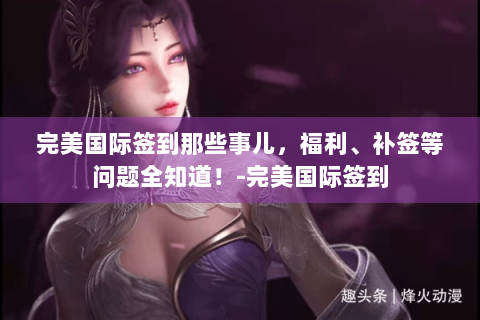 完美国际签到那些事儿，福利、补签等问题全知道！-完美国际签到