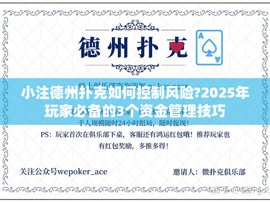 小注德州扑克如何控制风险?2025年玩家必备的3个资金管理技巧