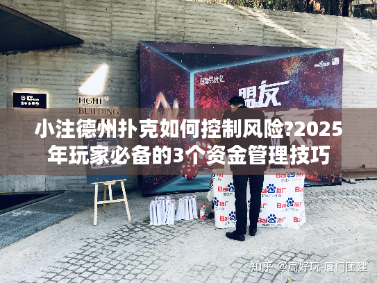 小注德州扑克如何控制风险?2025年玩家必备的3个资金管理技巧