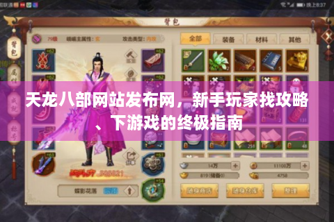 天龙八部网站发布网，新手玩家找攻略、下游戏的终极指南