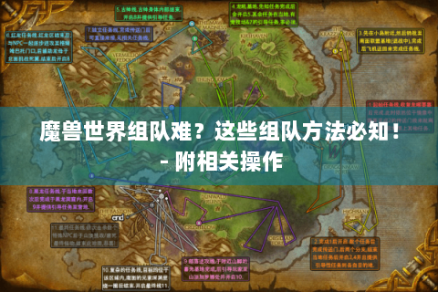 魔兽世界组队难？这些组队方法必知！ - 附相关操作