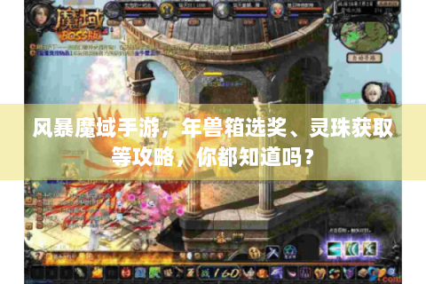 风暴魔域手游，年兽箱选奖、灵珠获取等攻略，你都知道吗？