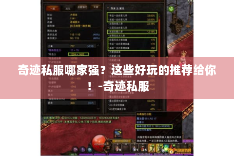 奇迹私服哪家强？这些好玩的推荐给你！-奇迹私服