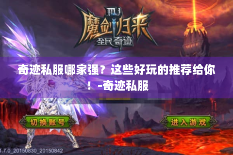 奇迹私服哪家强？这些好玩的推荐给你！-奇迹私服