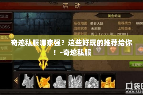 奇迹私服哪家强？这些好玩的推荐给你！-奇迹私服