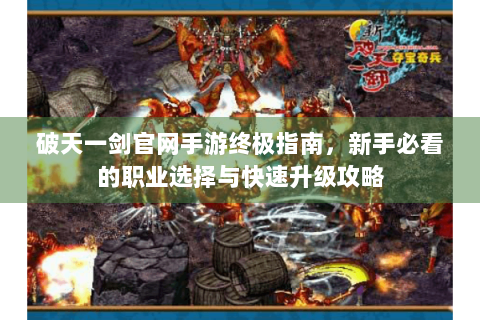 破天一剑官网手游终极指南，新手必看的职业选择与快速升级攻略