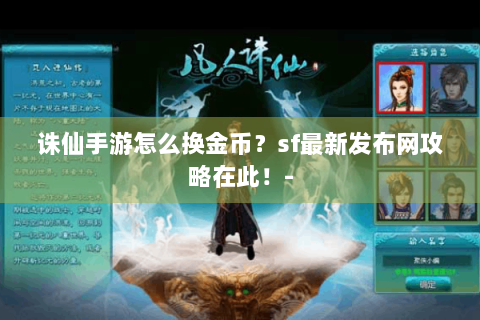 诛仙手游怎么换金币？sf最新发布网攻略在此！-