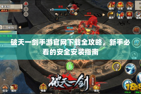 破天一剑手游官网下载全攻略，新手必看的安全安装指南