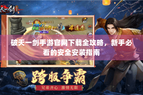 破天一剑手游官网下载全攻略，新手必看的安全安装指南