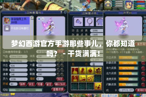 梦幻西游官方手游那些事儿，你都知道吗？ - 干货满满！