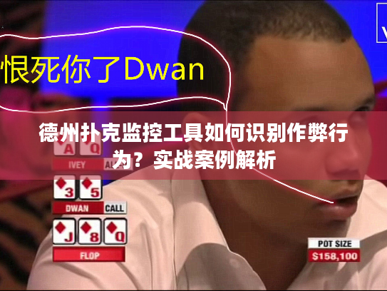 德州扑克监控工具如何识别作弊行为？实战案例解析